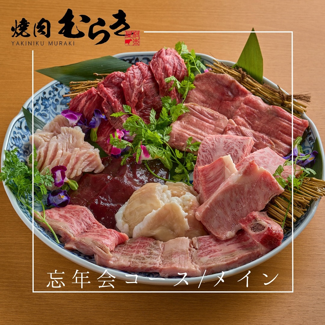 焼肉むらき〜YAKINIKU MURAKI〜