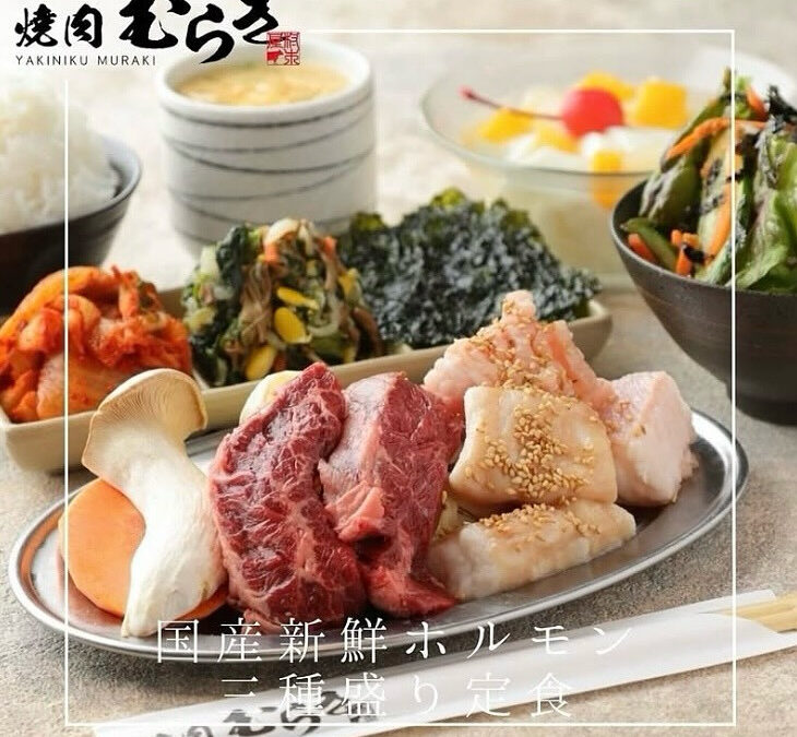 焼肉むらき〜YAKINIKU MURAKI〜