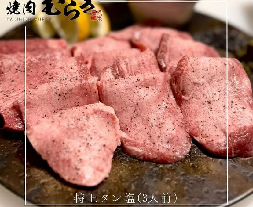 焼肉むらき〜YAKINIKU MURAKI〜