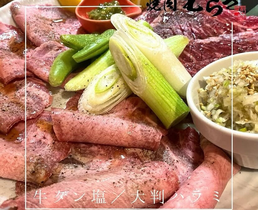 焼肉むらき〜YAKINIKU MURAKI〜