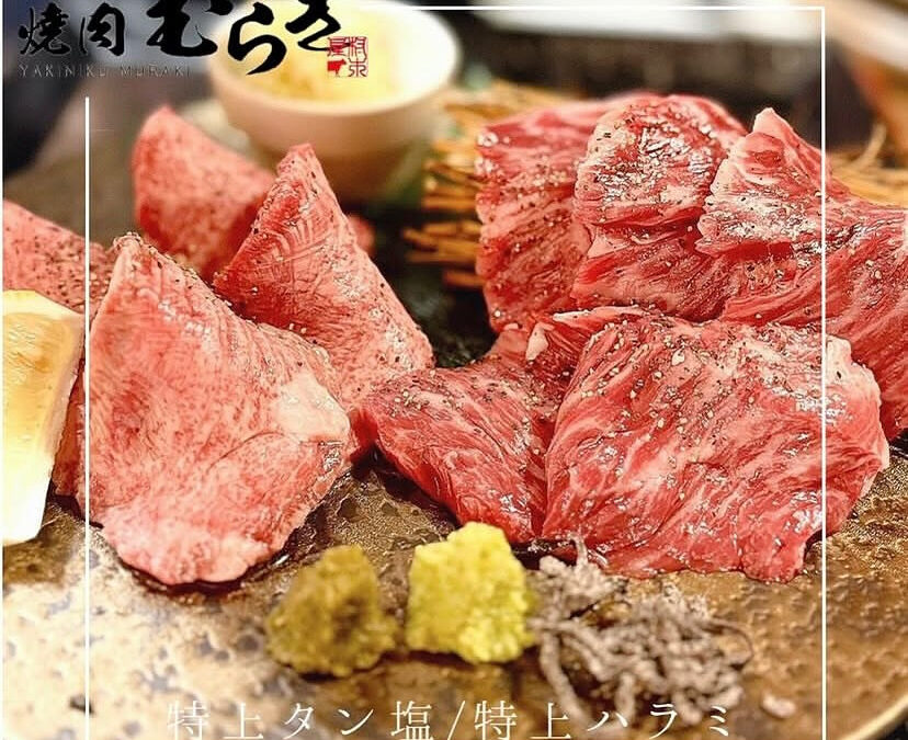 焼肉むらき〜YAKINIKU MURAKI〜