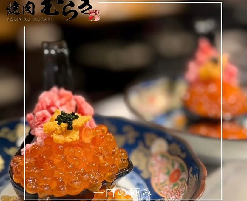 焼肉むらき〜YAKINIKU MURAKI〜